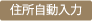 住所自動入力