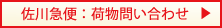 佐川急便お荷物問い合わせ