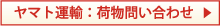 ヤマト運輸お荷物問い合わせ