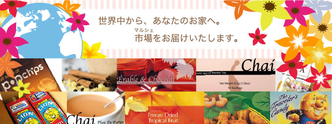 世界中から、あなたのお家へ。市場をお届けいたします。