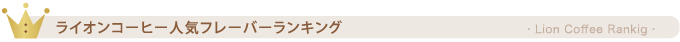 人気フレーバーランキング