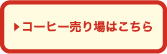 コーヒー売り場はこちら