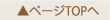 ページTOPへ