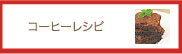 コーヒーレシピ