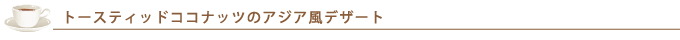 トースティッドココナッツのアジア風デザート