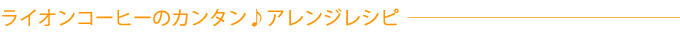 ライオンコーヒーのカンタンアレンジレシピ