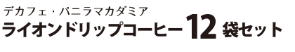 ライオンドリップコーヒー
