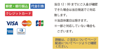 お支払い・配送について